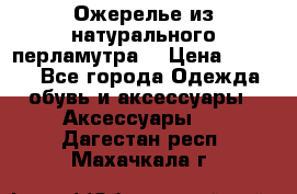 Ожерелье из натурального перламутра. › Цена ­ 5 000 - Все города Одежда, обувь и аксессуары » Аксессуары   . Дагестан респ.,Махачкала г.